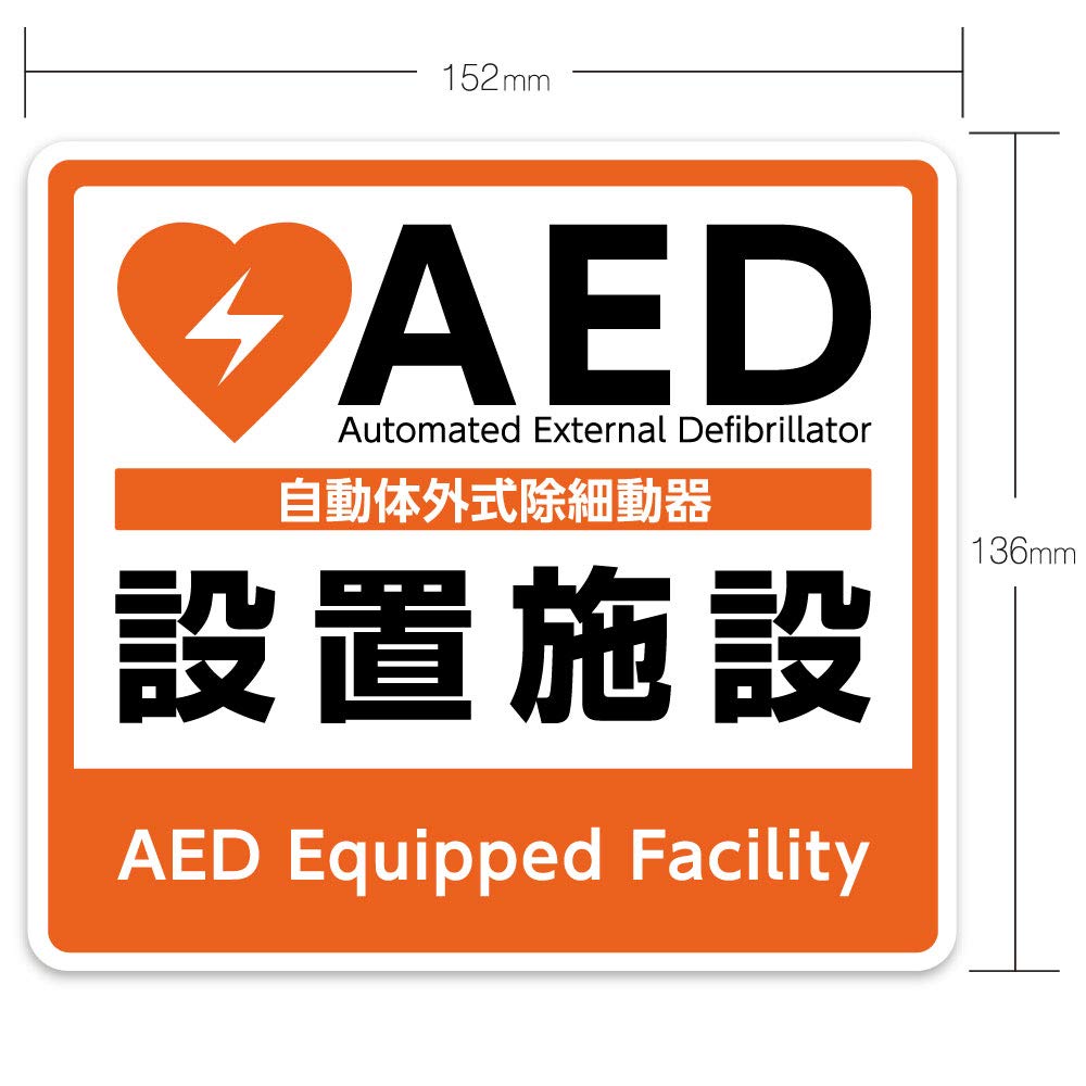 AED設置ステッカー 1604B(屋外・屋内両用)
