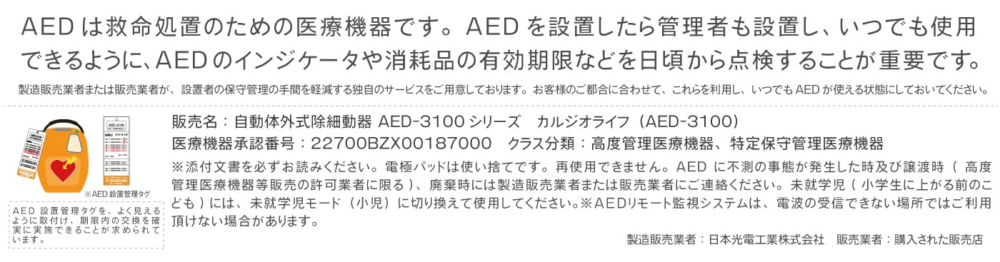 AED本体 日本光電 AED-3100 カルジオライフ