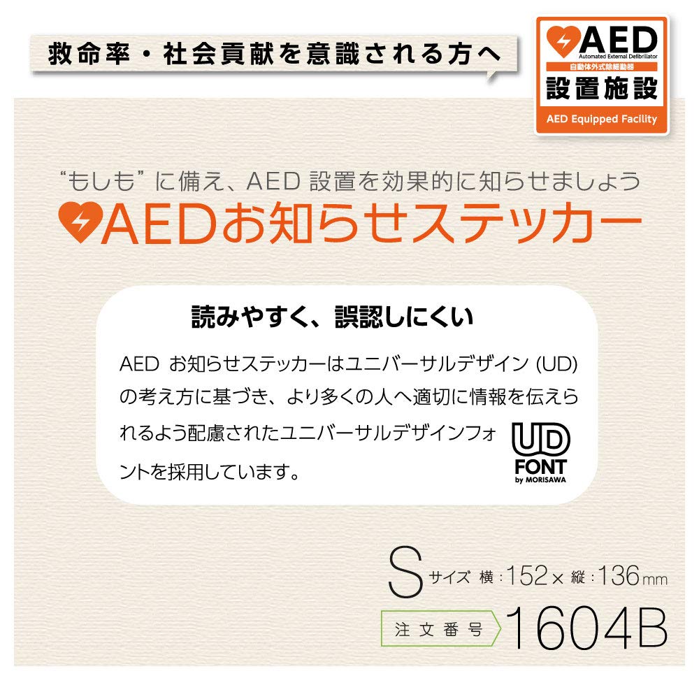 AED設置ステッカー 1604B(屋外・屋内両用)
