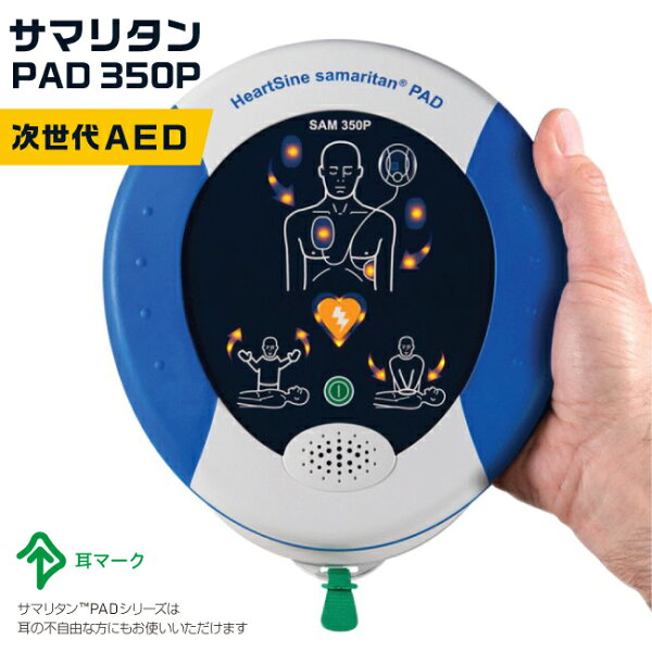 AED本体 日本ストライカー サマリタン PAD350P