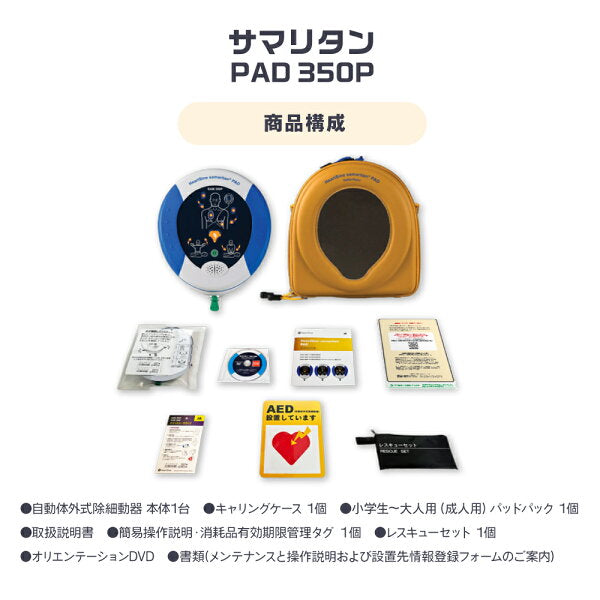 AED本体 日本ストライカー サマリタン PAD350P