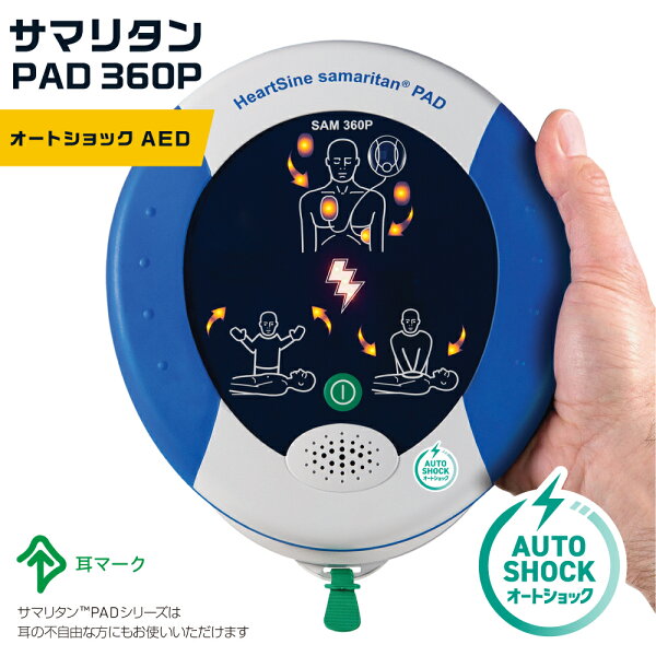 AED本体 日本ストライカー サマリタン PAD360P