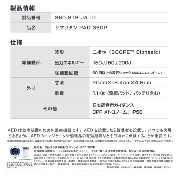 AED本体 日本ストライカー サマリタン PAD360P
