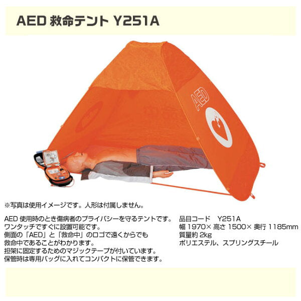 AED救命テント Y251A