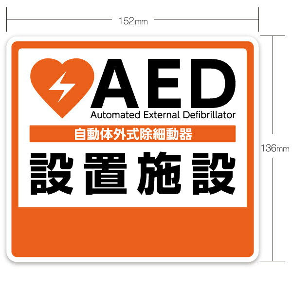 AED設置ステッカー 1604（屋外・屋内両用）