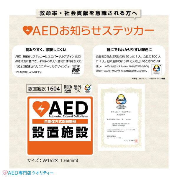 AED設置ステッカー 1604（屋外・屋内両用）