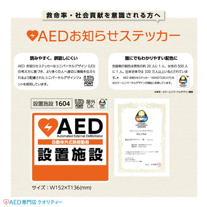 AED設置ステッカー 1604（屋外・屋内両用）