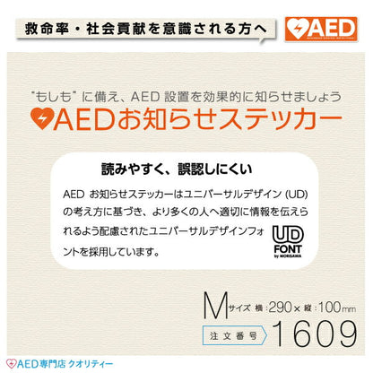 AED設置ステッカー 1609（屋外・屋内両用）
