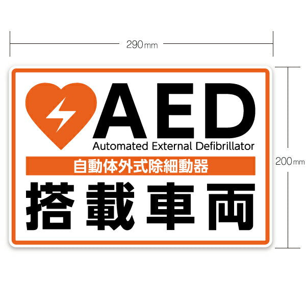 AED設置ステッカー 1621（屋外・屋内両用）