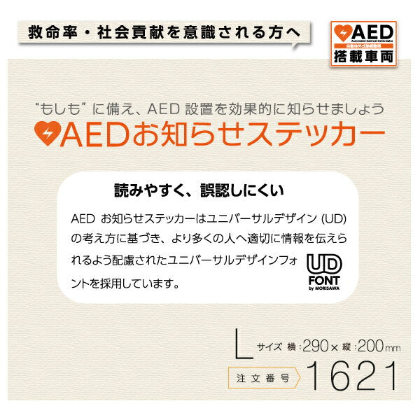 AED設置ステッカー 1621（屋外・屋内両用）