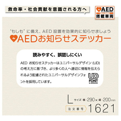 AED設置ステッカー 1621（屋外・屋内両用）