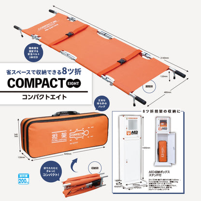 8ッ折担架 コンパクトエイト 403-656
