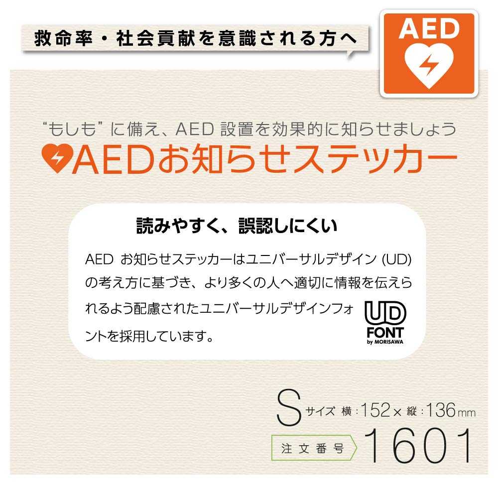 AED設置ステッカー 1601（屋外・屋内両用）