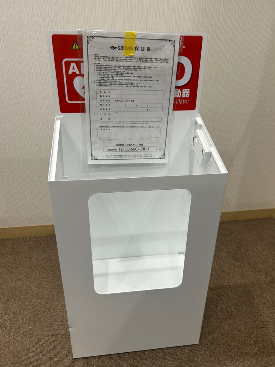 アウトレット】AED収納ボックス sanwa 床置きタイプ 窓付 403