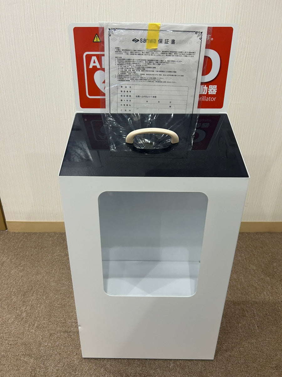 アウトレット】AED収納ボックス sanwa 床置きタイプ 窓付 403