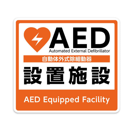 AED設置ステッカー 1604B（屋外・屋内両用）