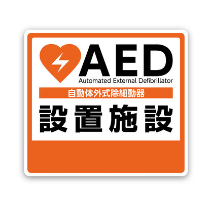 AED設置ステッカー 1604（屋外・屋内両用）