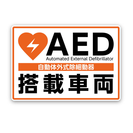 AED設置ステッカー 1621（屋外・屋内両用）