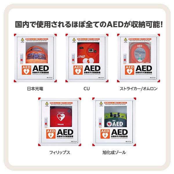 AED収納ボックス 壁掛けタイプ 101-233 (屋内用)
