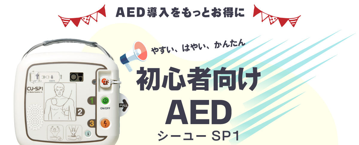 AED導入をもっとお得に！安い、早い、簡単！初心者向けAED シーユー-SP1